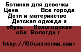  Ботинки для девочки › Цена ­ 1 100 - Все города Дети и материнство » Детская одежда и обувь   . Вологодская обл.,Вологда г.